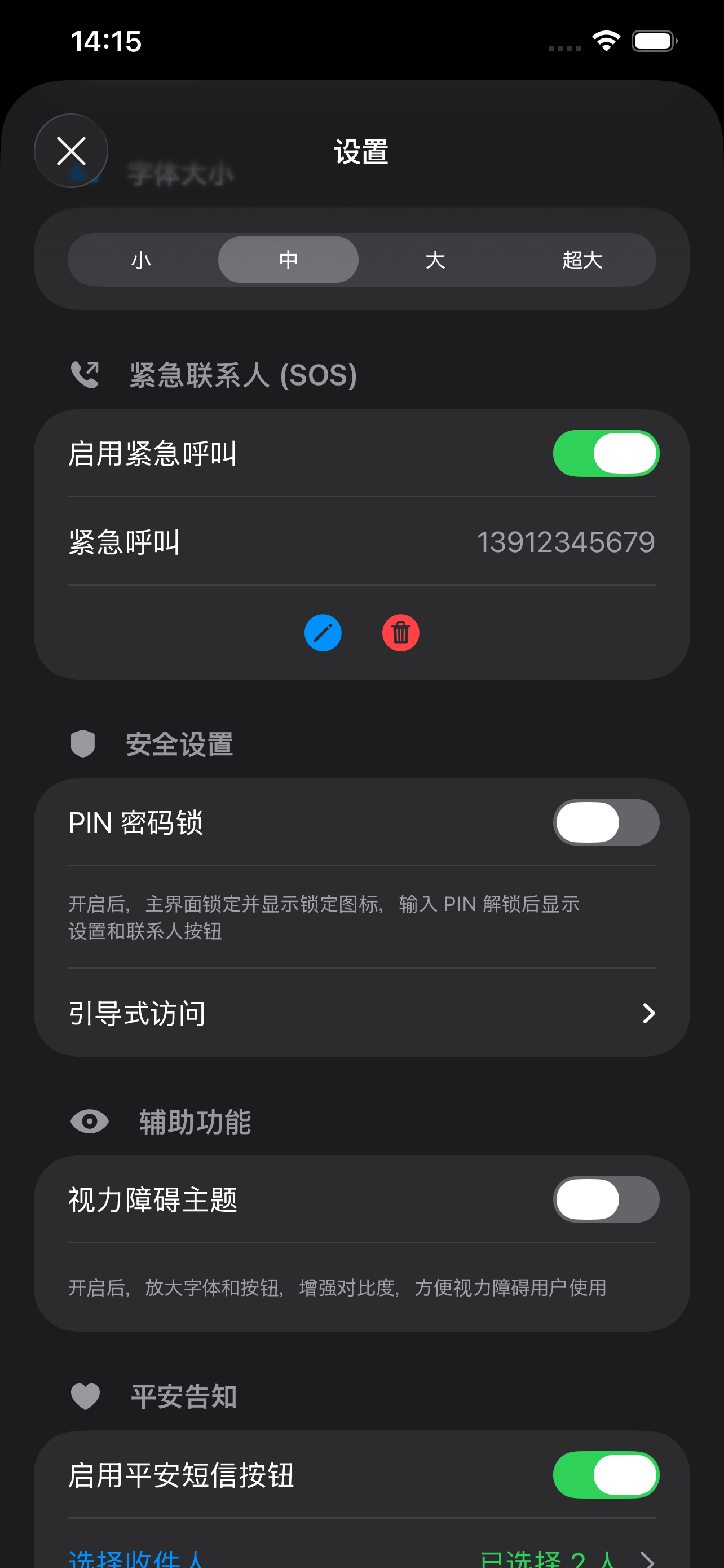 安全与辅助功能
